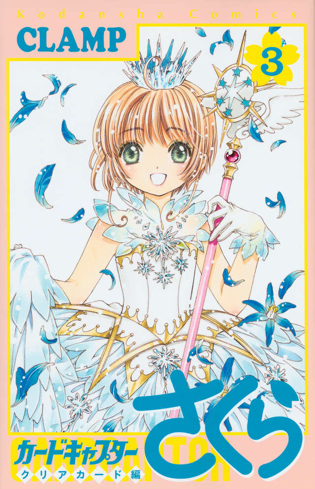 カードキャプターさくら クリアカード編（3）』（CLAMP）｜講談社