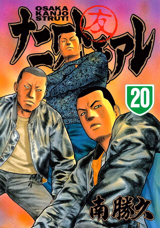 ナニワトモアレ（20）』（南 勝久）｜講談社