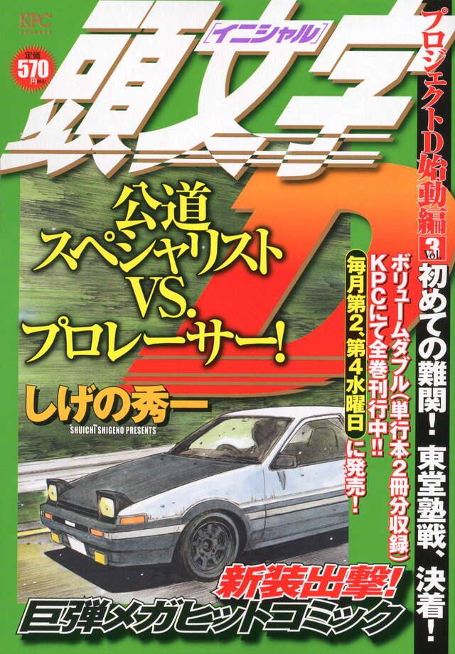 頭文字D プロジェクトD始動編Vol．3 初めての難関！ 東堂塾戦