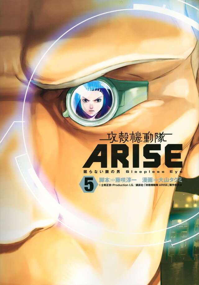 攻殻機動隊ARISE ～眠らない眼の男Sleepless Eye