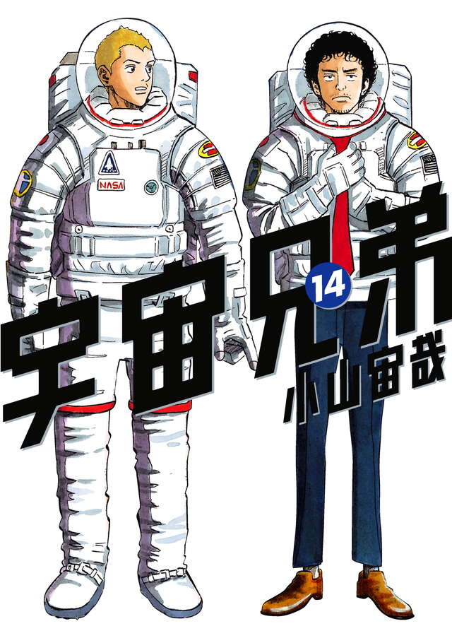宇宙兄弟（14）』（小山 宙哉）｜講談社