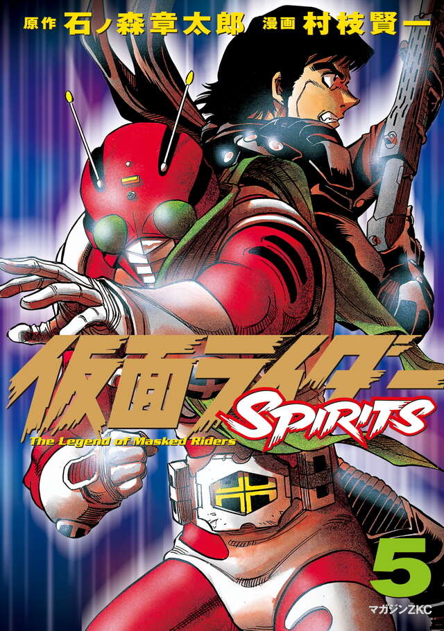 仮面ライダーSPIRITS（5）』（村枝 賢一,石ノ森 章太郎）｜講談社