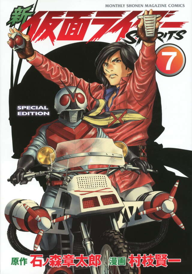 新 仮面ライダーSPIRITS（7）特装版』（村枝 賢一,石ノ森