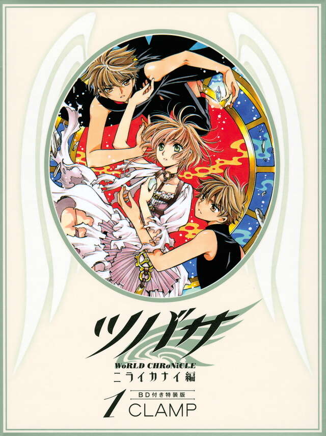 BD付き ツバサ－WoRLD CHRoNiCLE－ニライカナイ編（1