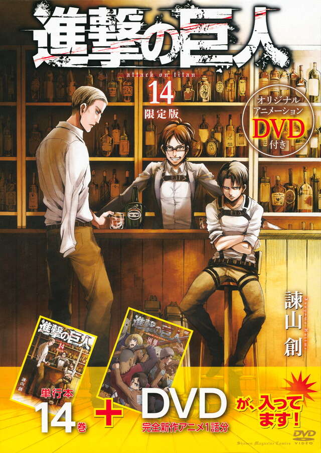 DVD付き 進撃の巨人（14）限定版』（諫山 創）｜講談社
