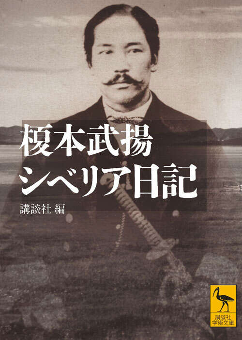 榎本武揚 シベリア日記』（榎本 武揚,講談社）｜講談社
