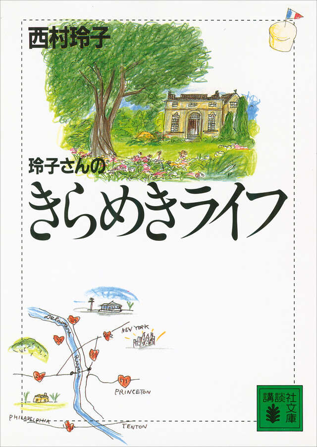 玲子さんのきらめきライフ』（西村 玲子,アールシーエム,西村 玲子