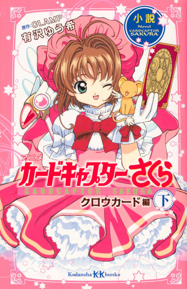 カードキャプターさくら 原作版 クロウカード編 さくらカード編 CLAMP