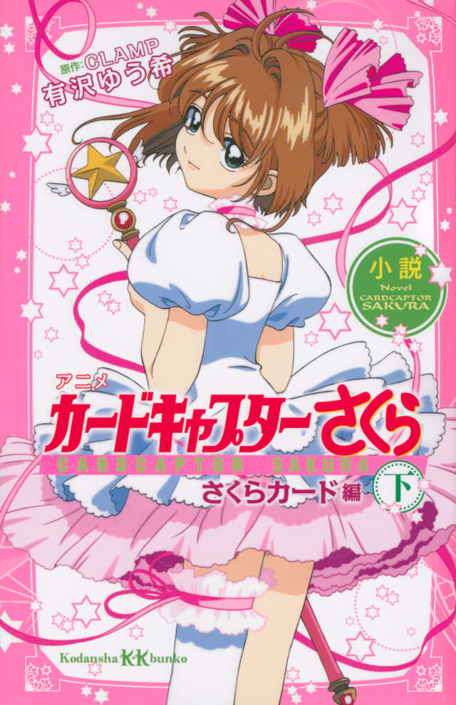 小説 アニメ カードキャプターさくら さくらカード編 下』（有沢 ゆう