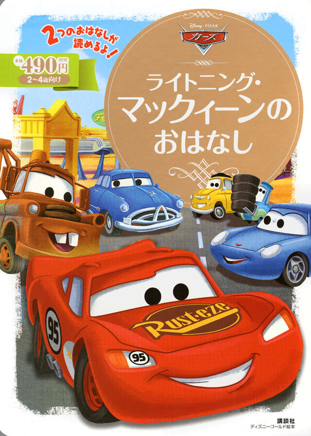 カーズ ライトニング・マックィーンのおはなし』（斎藤 妙子）｜講談社