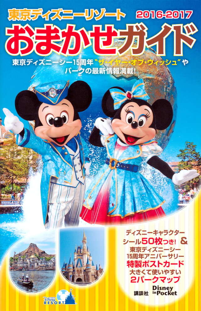東京ディズニーリゾートおまかせガイド 2016－2017』（講談社