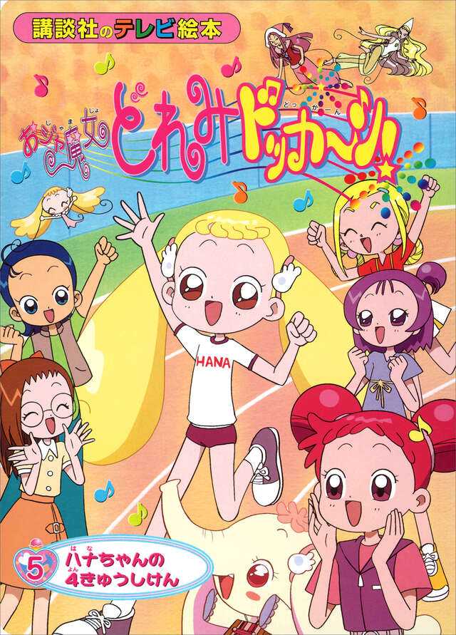 おジャ魔女どれみドッカ～ン！（5）』（講談社）｜講談社