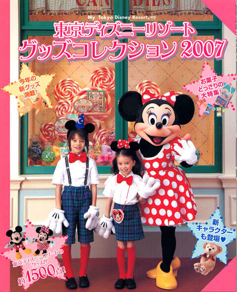 東京ディズニーリゾート グッズコレクション2007』（ディズニー
