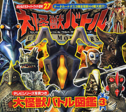 大怪獣バトル図鑑（3）』（講談社）｜講談社