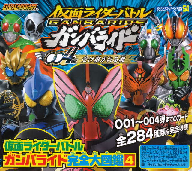仮面ライダーバトル ガンバライド完全大図鑑（4）』（講談社）｜講談社