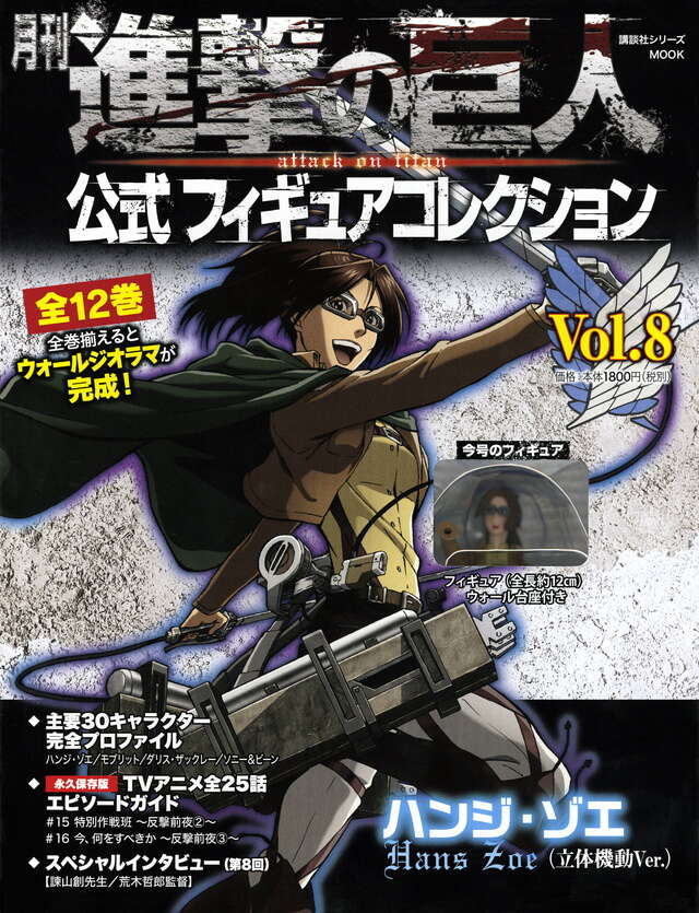 月刊 進撃の巨人 公式フィギュアコレクション Vol．8 ハンジ・ゾエ
