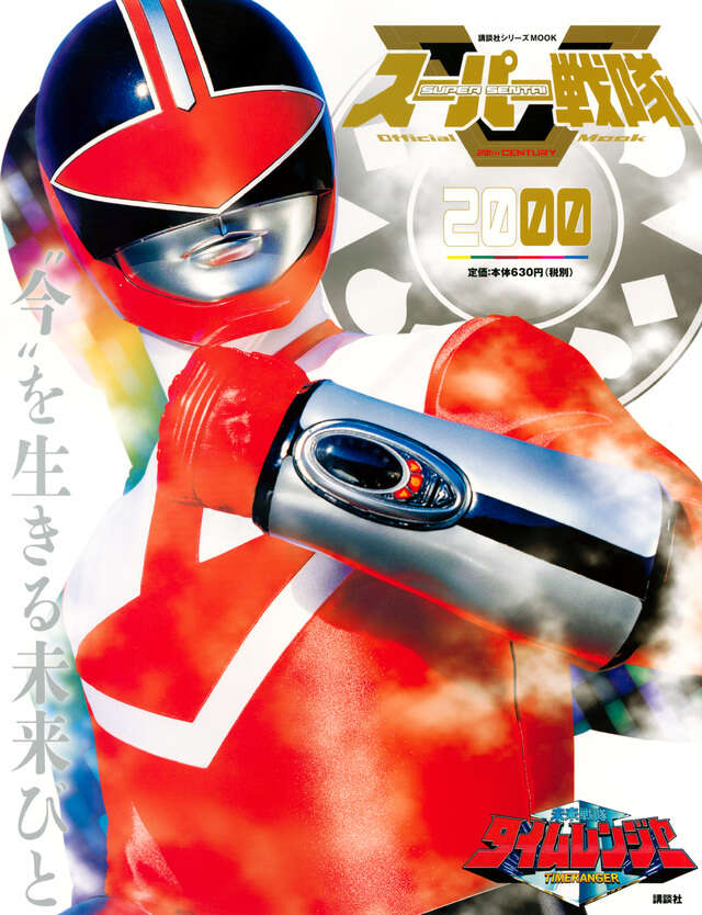 スーパー戦隊 Official Mook 20世紀 2000 未来戦隊