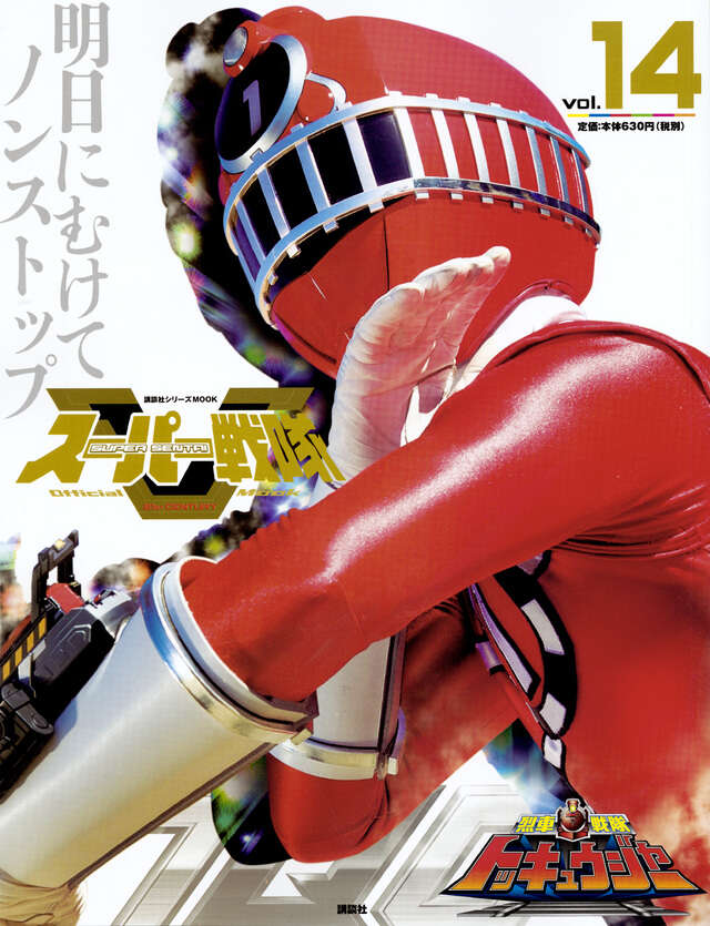 スーパー戦隊 Official Mook 21世紀 vol．4 特捜