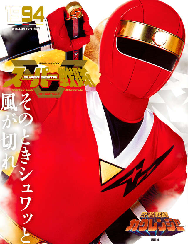スーパー戦隊 Official Mook 20世紀 1994 忍者戦隊