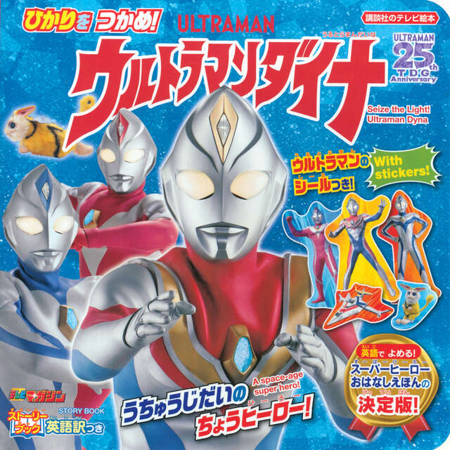 ストーリーブック ひかりを つかめ！ ウルトラマンダイナ』（講談社
