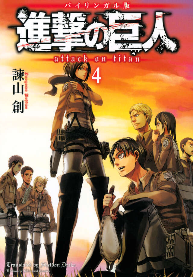 バイリンガル版 進撃の巨人4 Attack on Titan 4