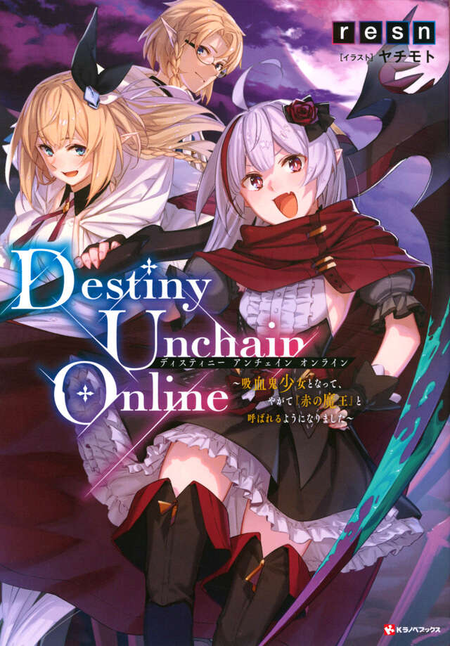 Destiny Unchain Online ～吸血鬼少女となって