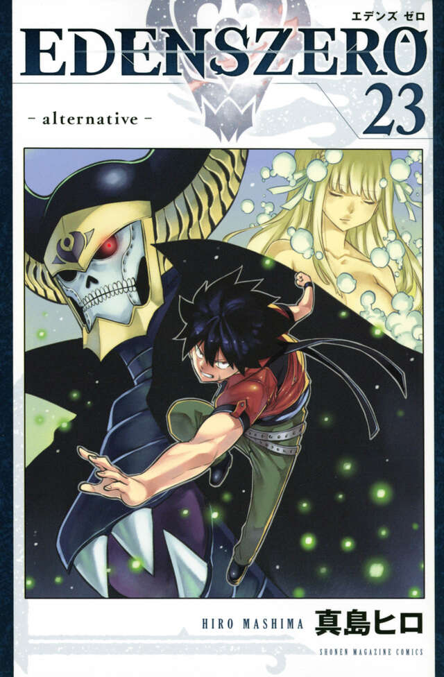 EDENS ZERO（23）』（真島 ヒロ）｜講談社