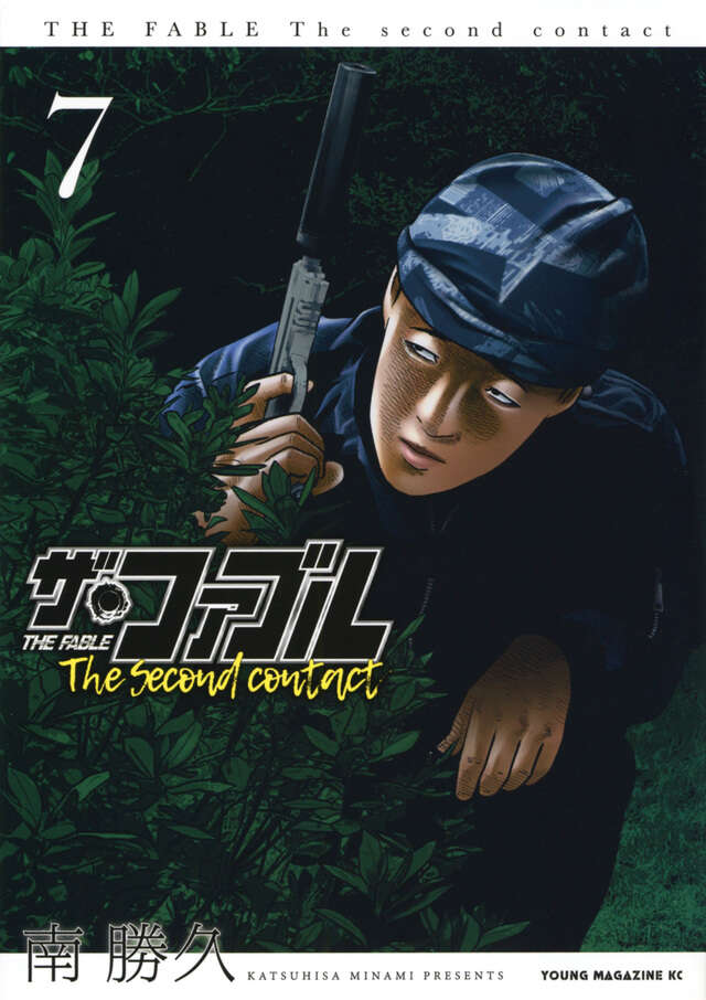 ザ・ファブル The second contact（7）』（南 勝久