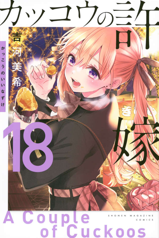 カッコウの許嫁（18）』（吉河 美希）｜講談社
