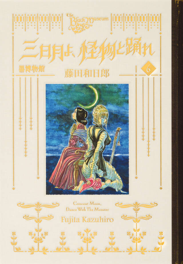 黒博物館 三日月よ、怪物と踊れ（6）』（藤田 和日郎）｜講談社