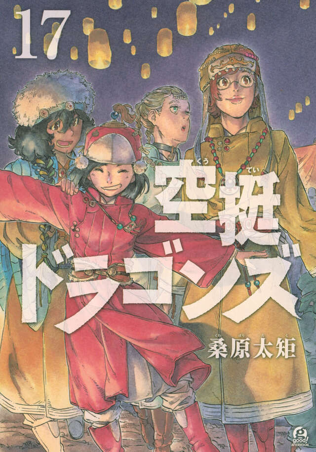 空挺ドラゴンズ（17）』（桑原 太矩）｜講談社