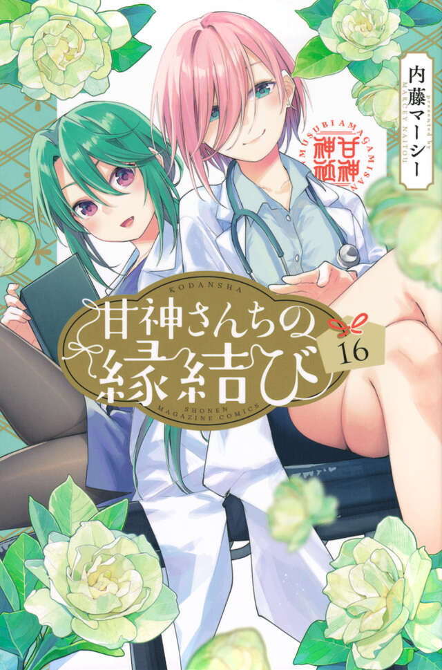 甘神さんちの縁結び（16）』（内藤 マーシー）｜講談社
