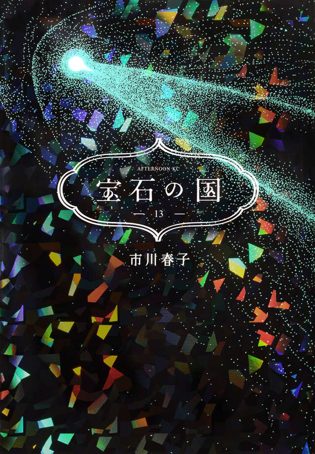 カードゲーム付き 宝石の国（4）特装版』（市川 春子）｜講談社