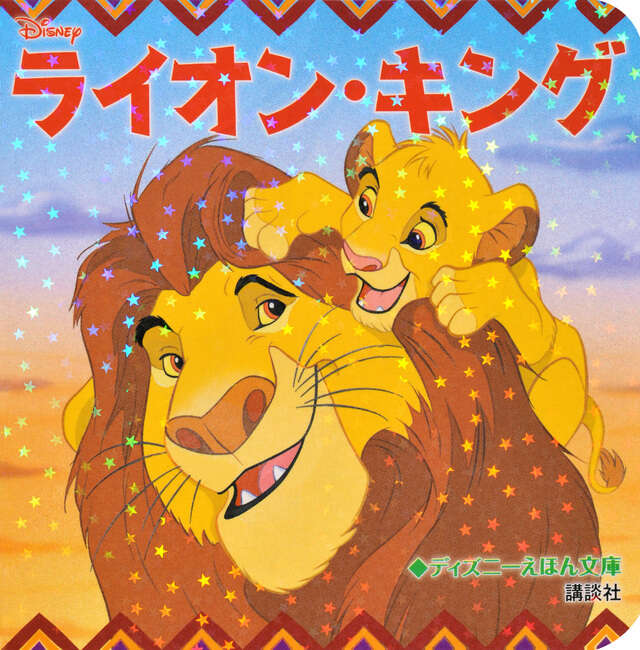 ディズニー ライオン・キング』（講談社）｜講談社