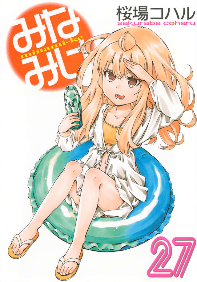 みなみけ 限定版（2）』（桜場 コハル）｜講談社