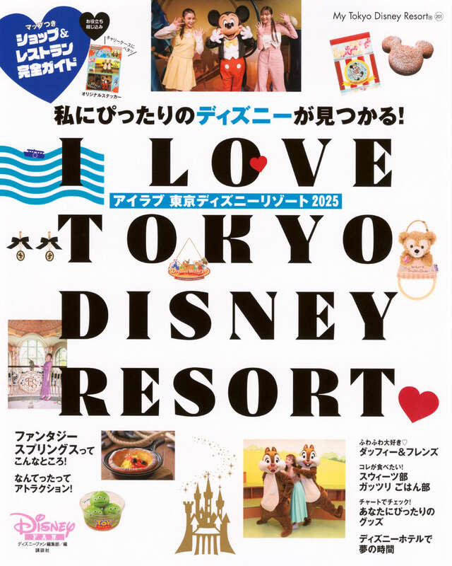 I Love 東京ディズニーリゾート 2025』（ディズニーファン