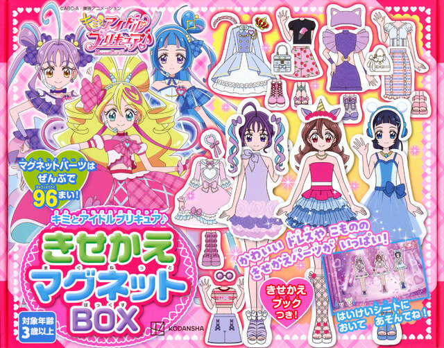 キミとアイドルプリキュア♪ きせかえマグネットBOX - Aneひめ.net