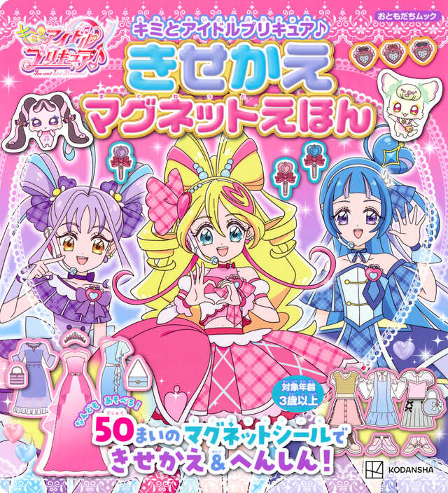 キミとアイドルプリキュア♪ きせかえマグネットえほん』（講談社