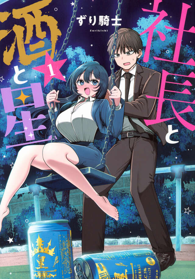 社長と酒と星（4）』（ずり騎士）｜講談社