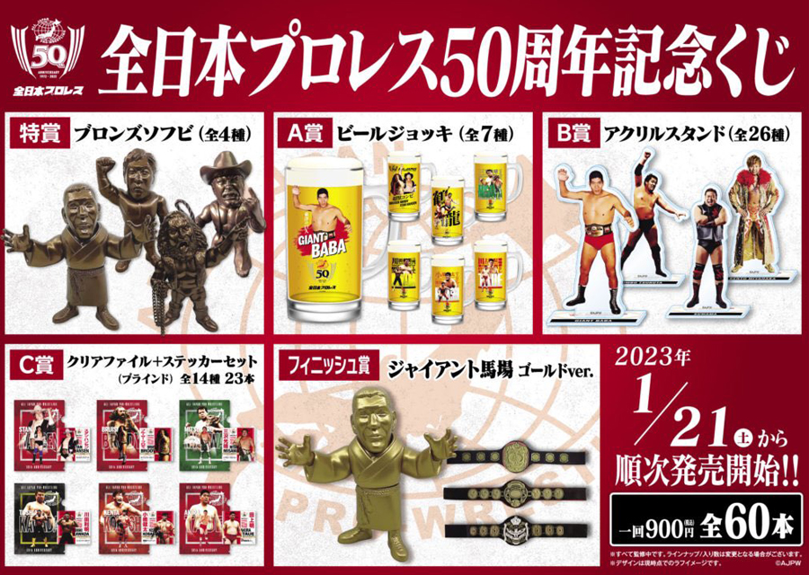 全日本プロレス50周年記念くじ 全日本プロレスくじ A賞 ビールジョッキ