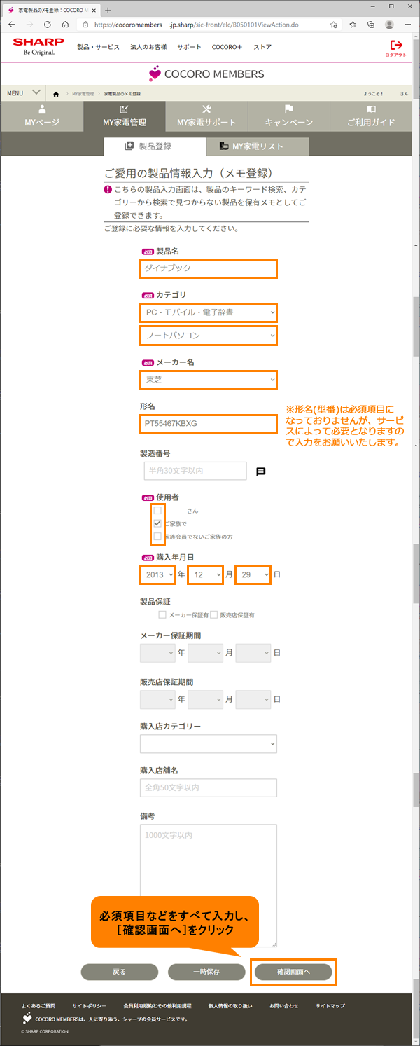 COCORO MEMBERS会員未登録の方)COCORO MEMBERSに新規会員/製品登録を