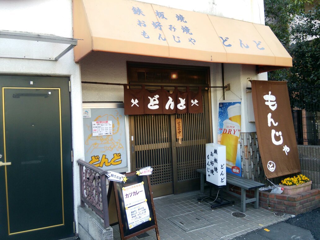 どんど (江東区) の口コミ2件 - トリップアドバイザー