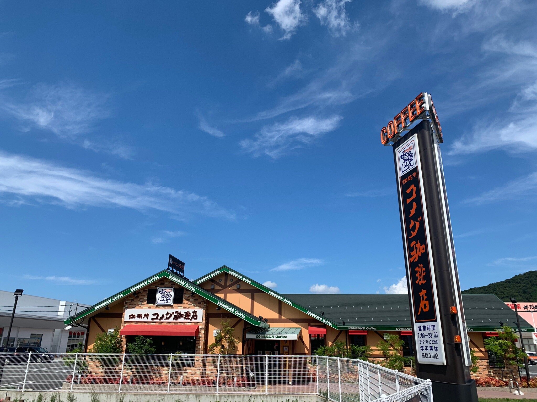コメダ珈琲店 鳥取立川店 (鳥取市) の口コミ1件 - トリップアドバイザー