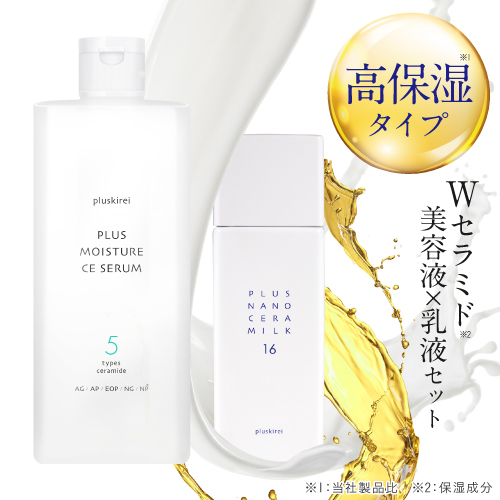 プラスキレイ Wセラミドセット 高保湿セラミド美容液 & 高濃度ナノ