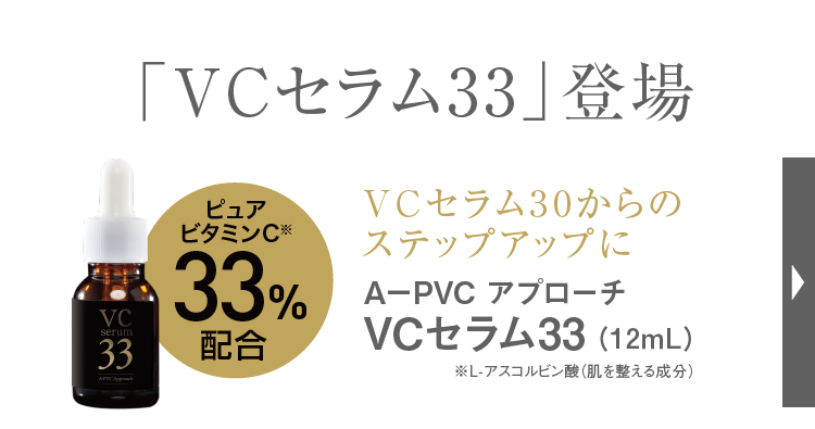 AーPVC アプローチ VCセラム33 12ml ピュアビタミンC 美容液