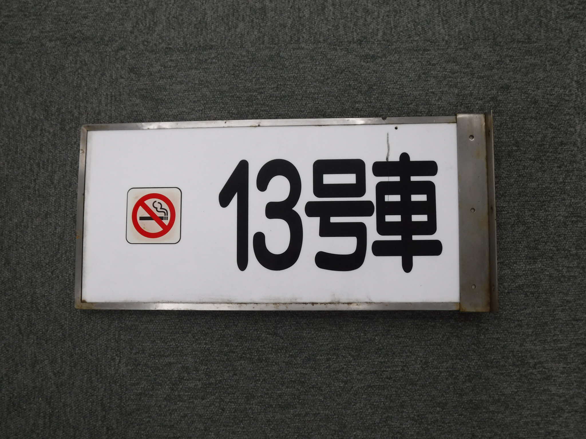 東海道新幹線 新横浜駅 号車表示（1枚）（送料込）: JR東海鉄道