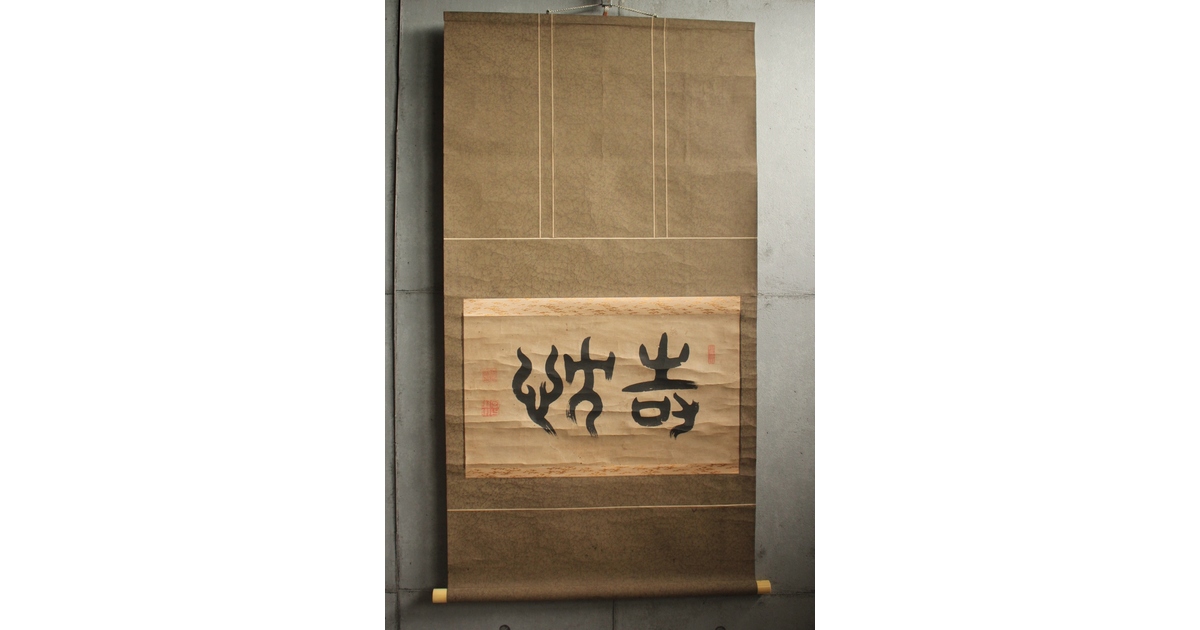 掛け軸 董邦達 松風斜照 中国画廊 井上寒甃【敬忱】紙本掛軸 Z919