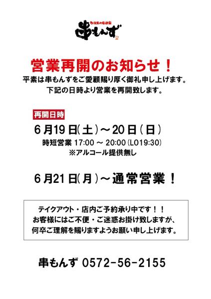 串もんず 営業再開のお知らせ
