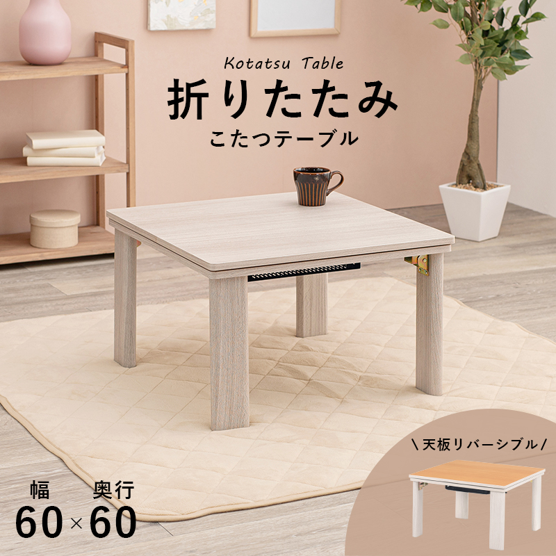 折れ脚こたつ ホワイト ナチュラル 天板リバーシブル 105cm×75cm 折れ