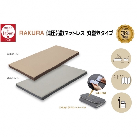 西川 RAKURA[ラクラ]体圧分散マットレス(丸巻き) シングル | e-shimizuya